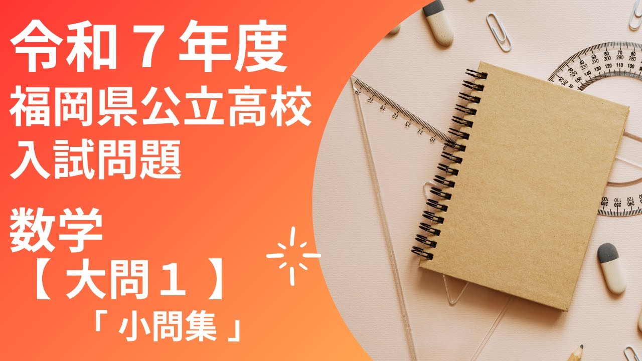 【 福岡県 令和7年度 数学】大問1 小問集 福岡県公立高校入試問題