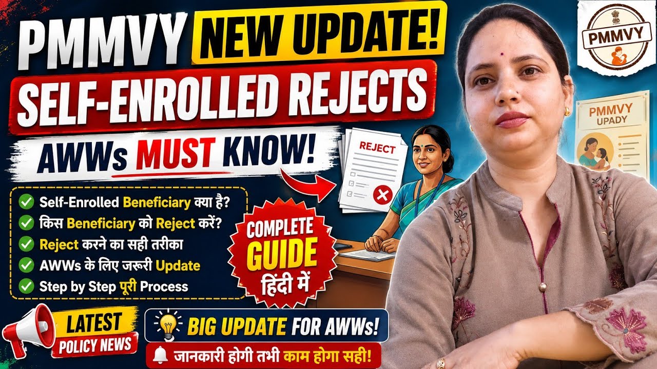 PMMVY New Update 🚨 | How to Reject Self-Enrolled Beneficiaries? | AWWs Must Know | PMMVY 2026