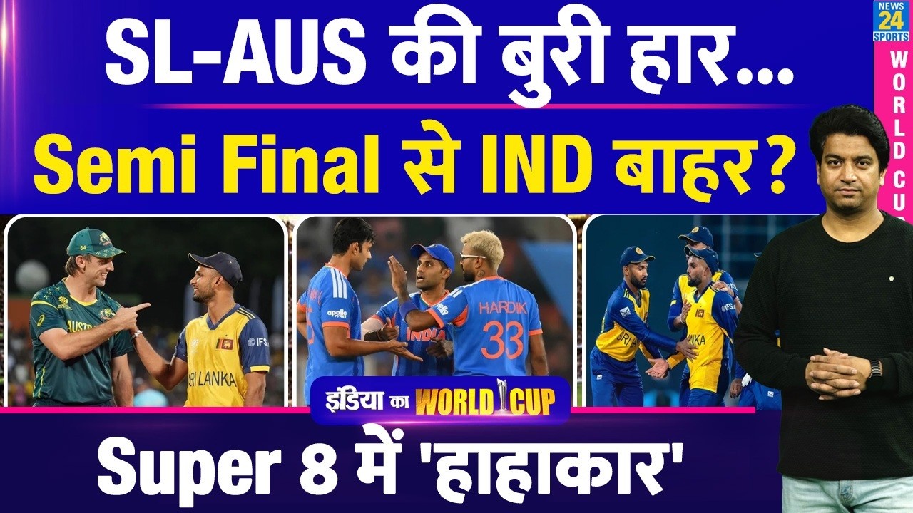 Team India SemiFinals से बाहर? एक टीम ने किया चमत्कार! AUS -SL को हराया ZIM ने समीकरण हिलाया| T20