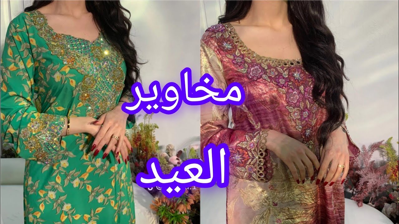 جديد مخاوير العيد موديلات و ألوان رائعة 😍 تشكيلات فخمة لكي سيدتي لتكوني دائما متألقة
