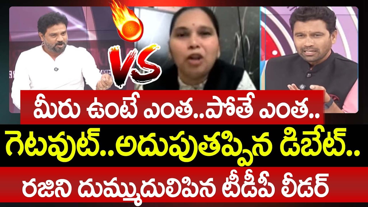 TDP  Mass Warning To Kanna Rajini : ఉంటే ఎంత. పోతే ఎంత. గెటవుట్.. రజిని దుమ్ముదులిపిన టీడీపీ లీడర్