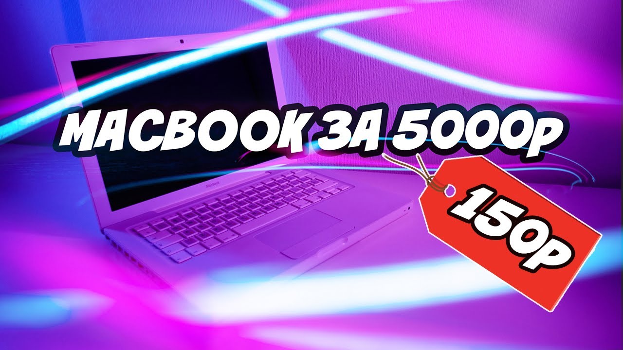Macbook A1181 Early 2009 | 13 летний макбук в 2022 году | Розыгрыш макбука