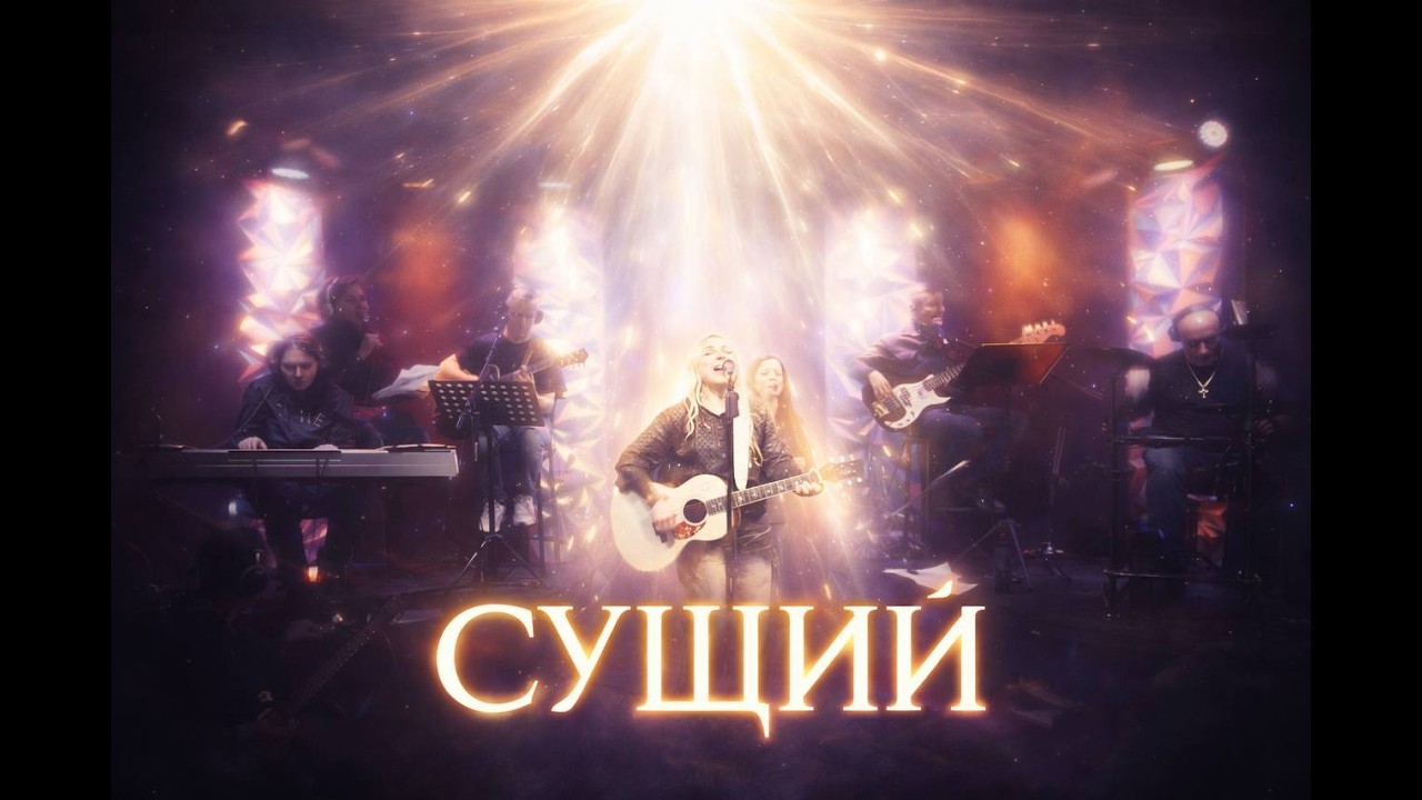 СУЩИЙ!🔥ПОКЛОНЕНИЕ LIVE