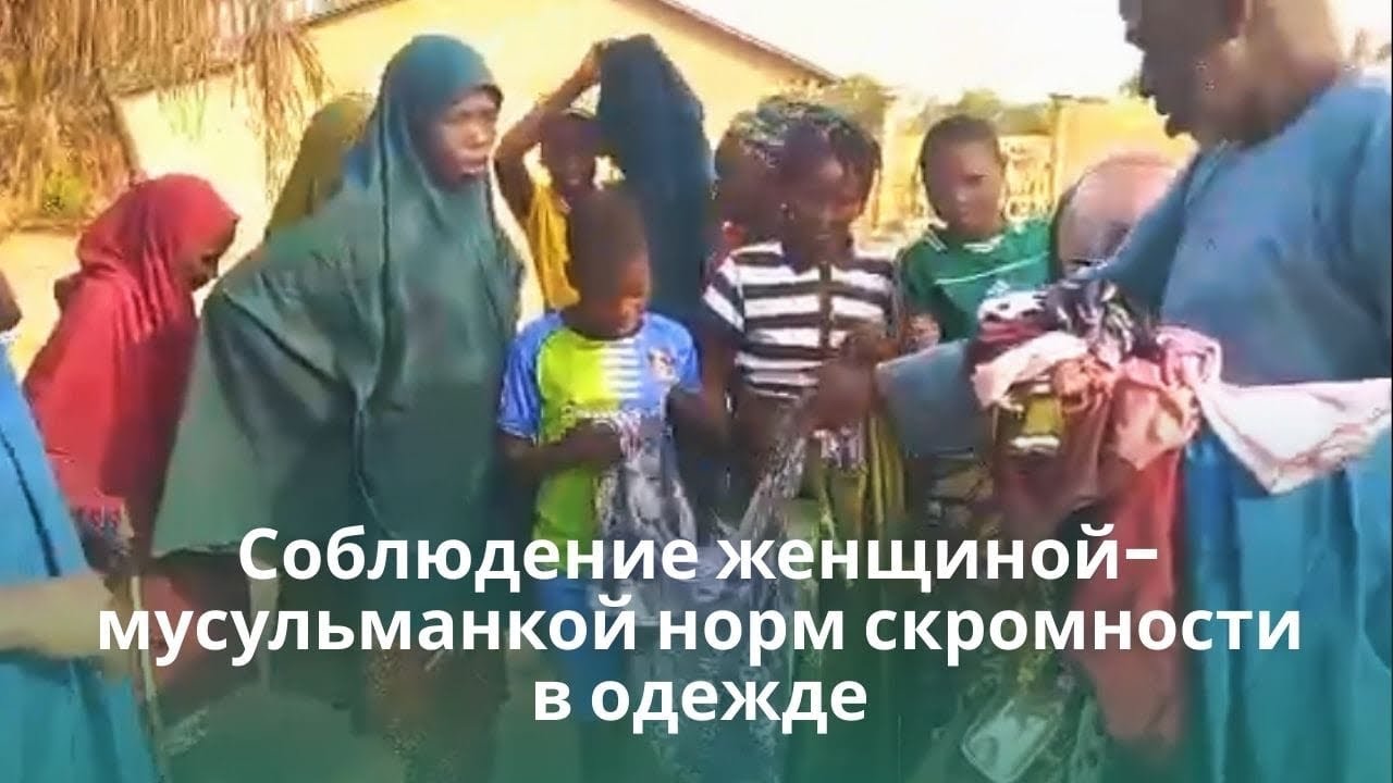 Соблюдение женщиной-мусульманкой норм скромности в одежде