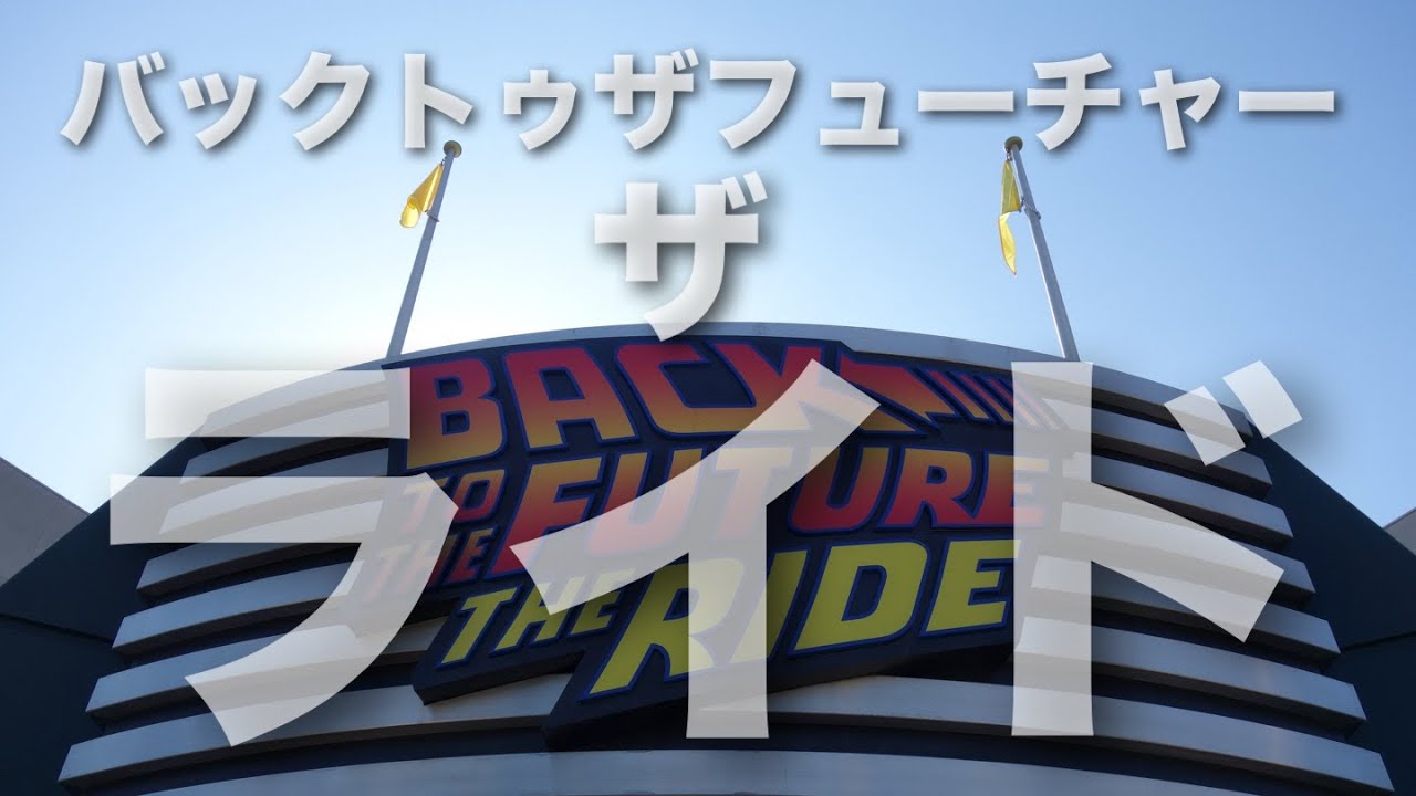 【ビフ】 バックトゥザフューチャー ザライド に乗ってみた 2016.2 【ドク】