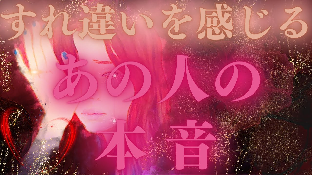【隠せなかった、、💘💦】すれ違いを感じるあの人の本音💜🫧シンクロが止まらない展開🧬🎉距離の空いた関係、音信不通、複雑恋愛、障害のある恋、遠距離、疎遠🪐