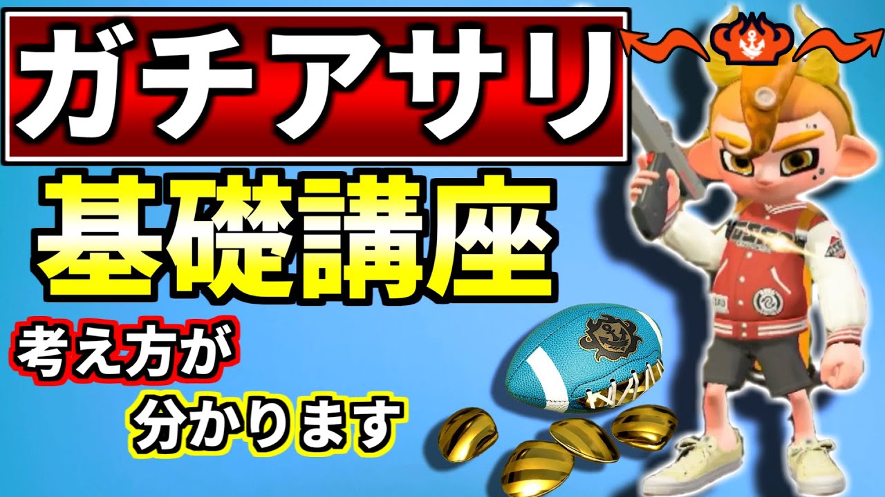 ガチアサリで勝つためのポイント5つ解説！【スプラトゥーン２】【初心者】