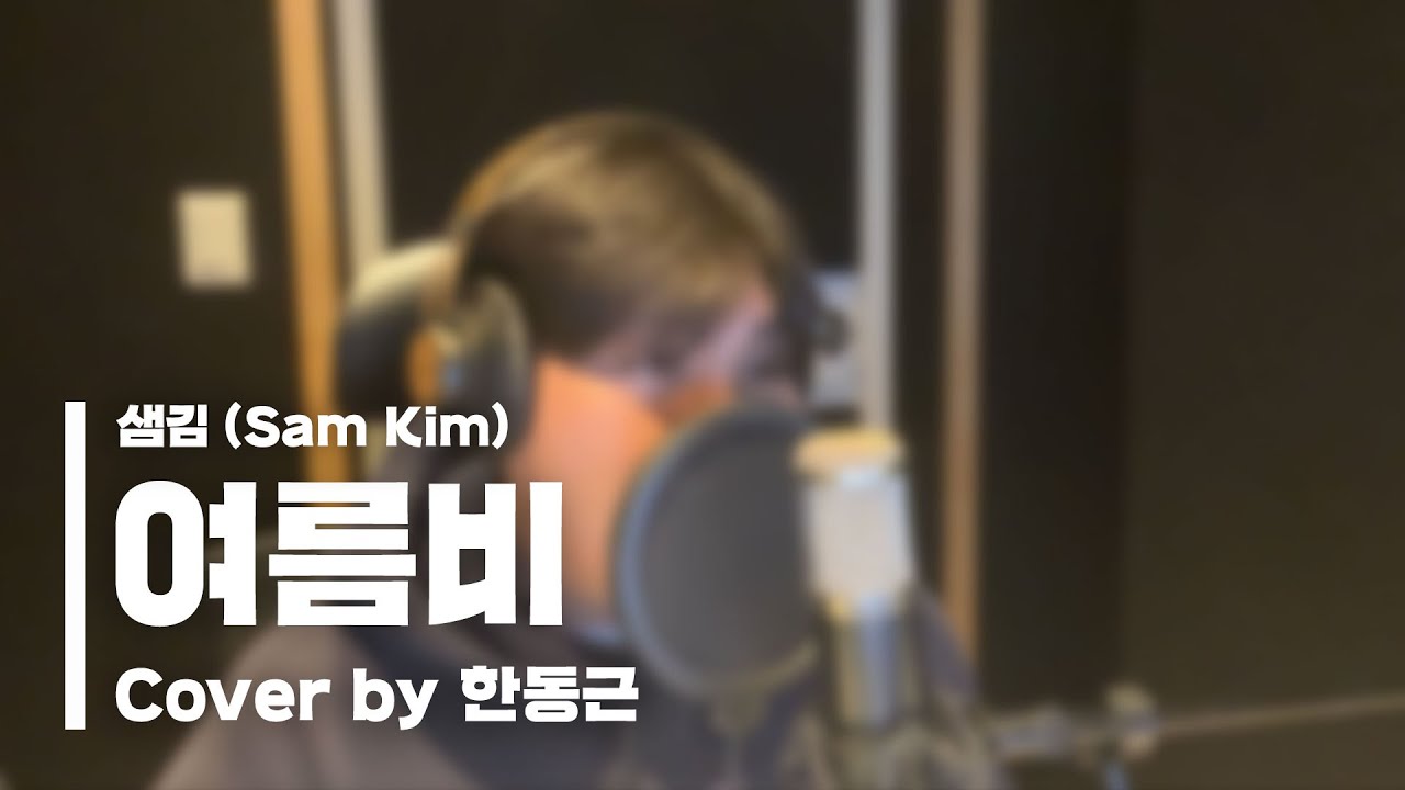 샘김 (Sam Kim) - 여름비 (Cover by 한동근)