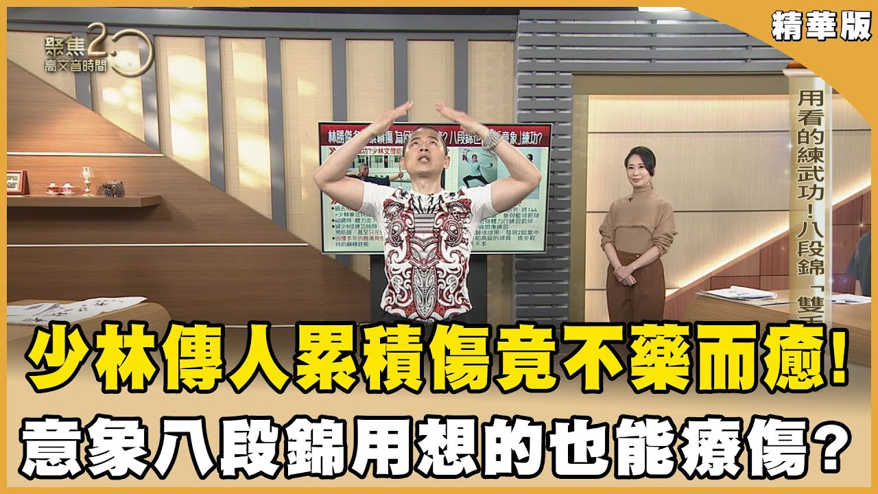 少林寺傳人林勝傑多年累積傷不藥而癒！靠「意象」練八段錦自癒？！【聚焦2.0】第574集