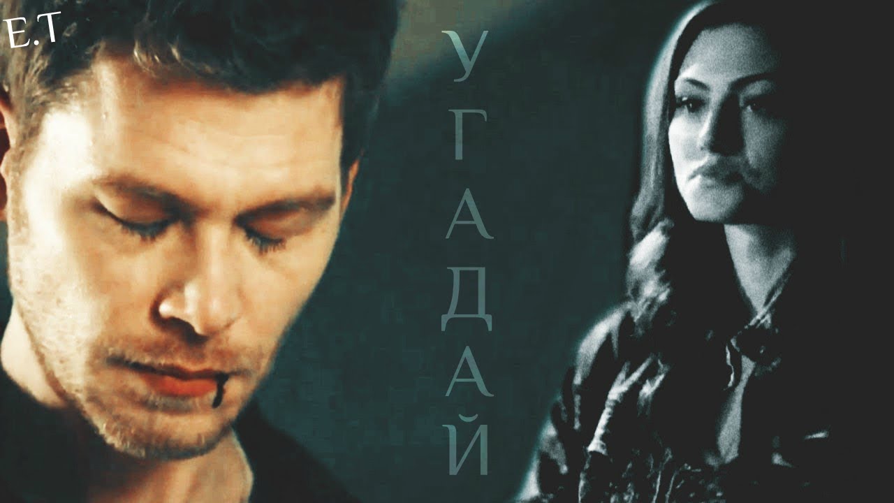 ● Klaus and Hayley (Klayley) || УГАДАЙ [5x06]