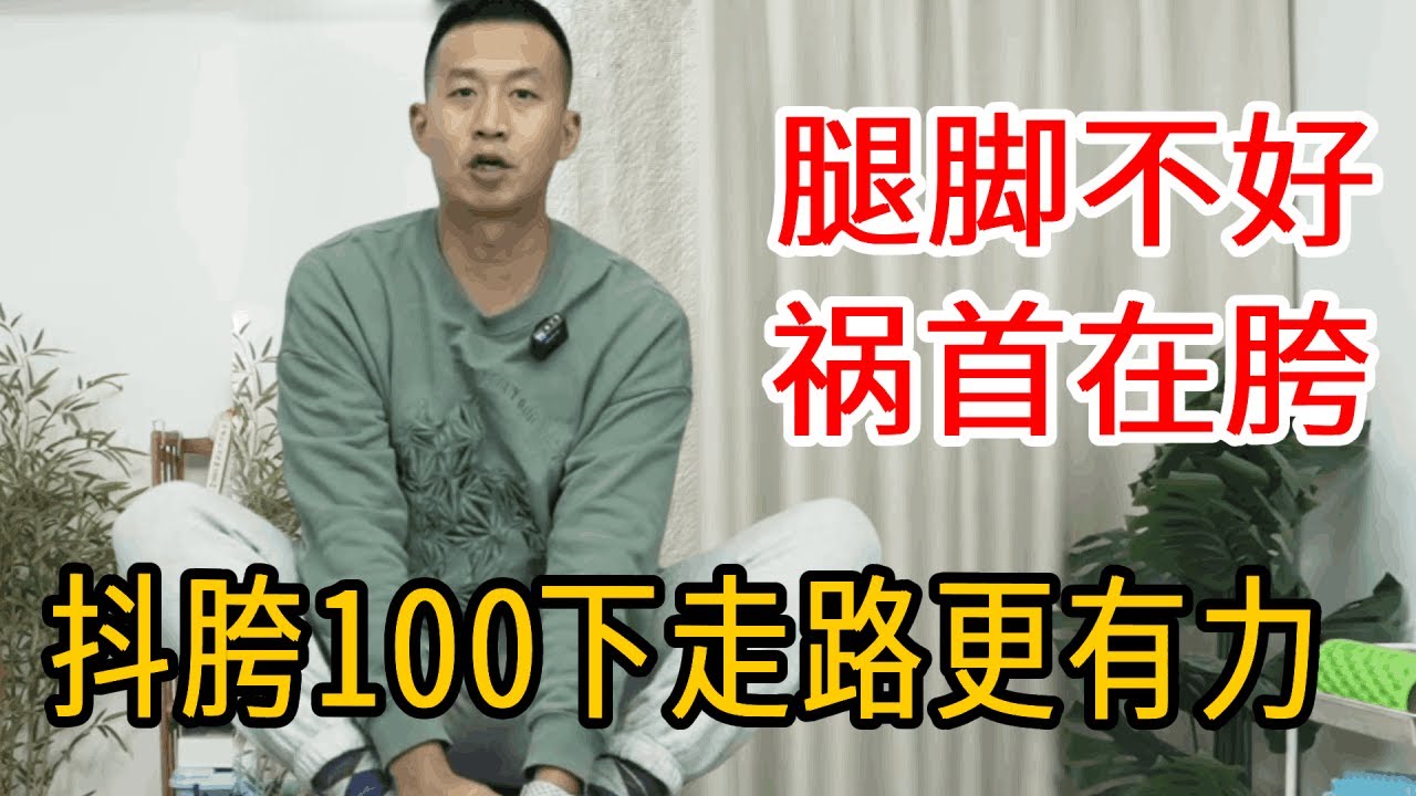 腿脚不好，祸首在胯！每天抖胯100下，打开经络走路更有力【人体百科David伟】