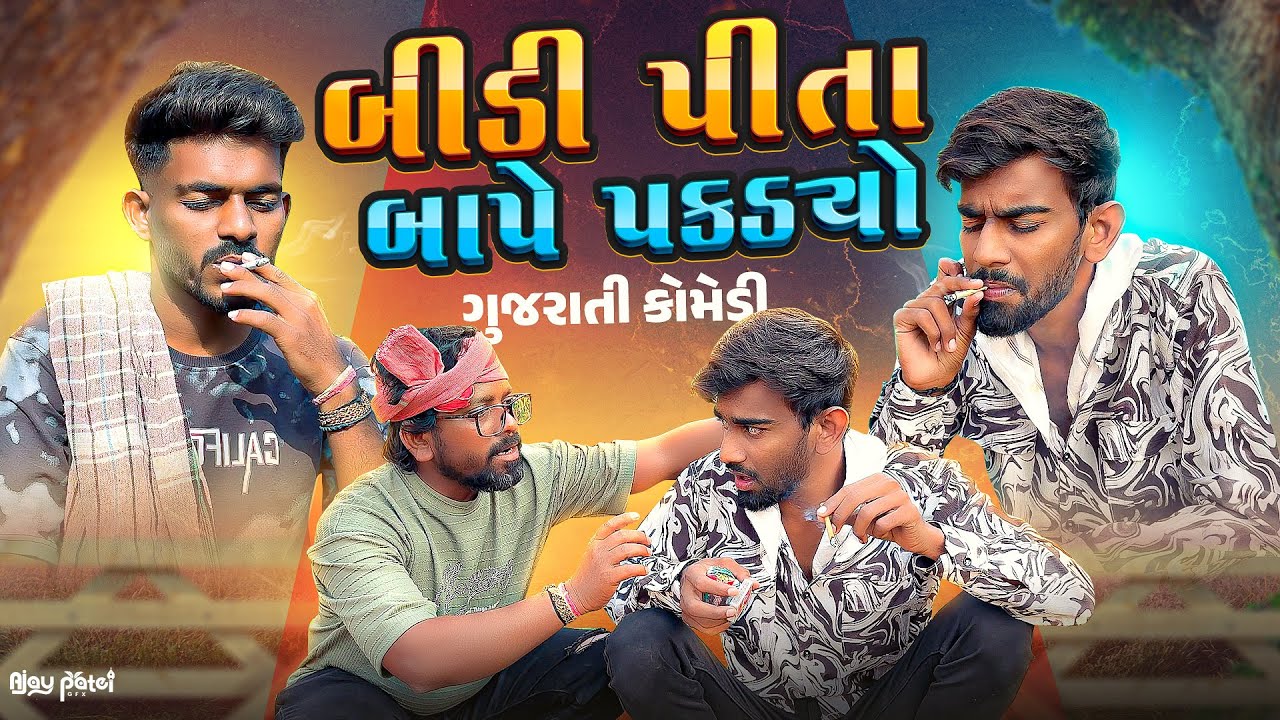બીડી પીતા બાપે પકડ્યો | Gujrati Comedy Video | Bidi Ni Chori | Up Santroad Comedy 