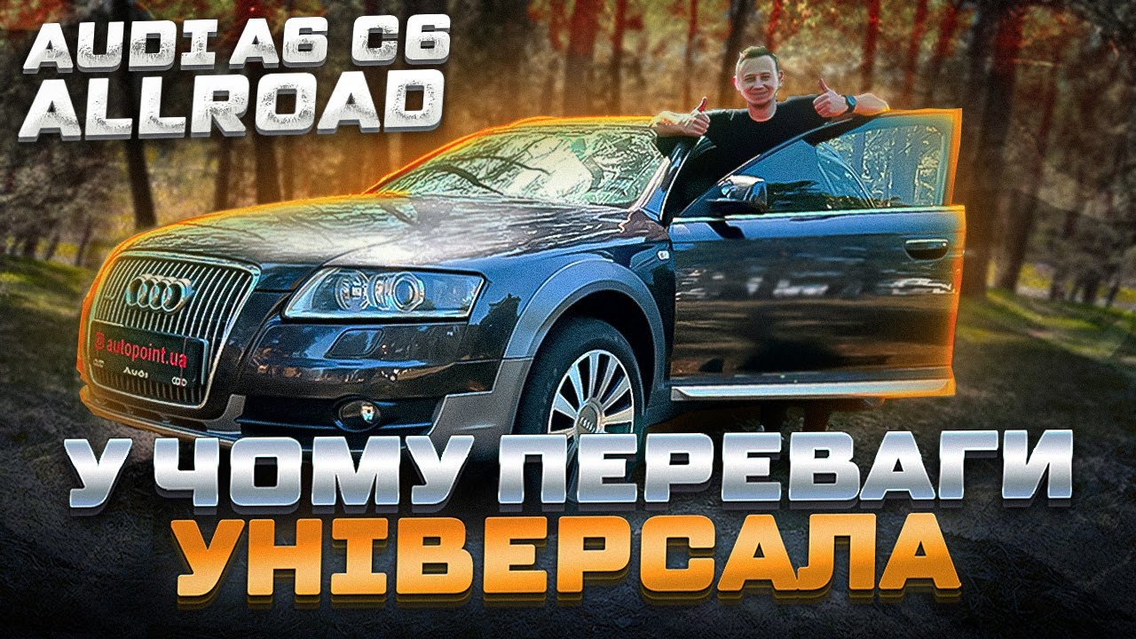 Навіщо купувати Nissan Qashqai, якщо є Audi A6 C6 Allroad? ОГЛЯД