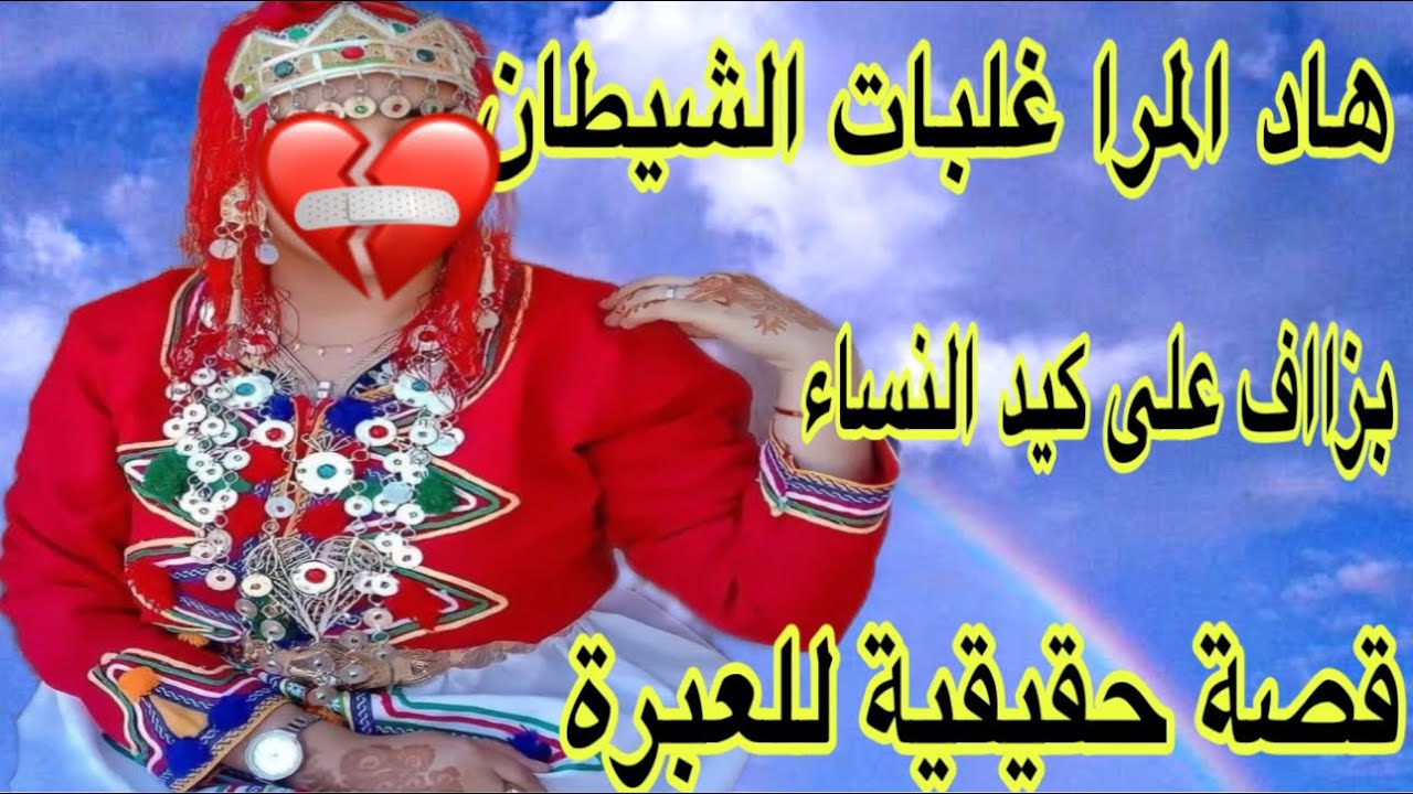 الحلقة570👍نهار عرسي كتشفت بلي راجلي حاملة منو مرا أخرى😱وحبست كلشي😭ولكن القصة ماشي هاكا😇كيد النساء