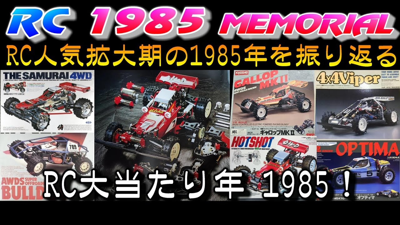 ラジコン 最盛期前半の1985年のRCを振り返る動画です タミヤ ラジコン TAMIYA RC ホットショット オプティマ サムライ 京商 マルイ  HOTSHOT SAMURAI OPTIMA
