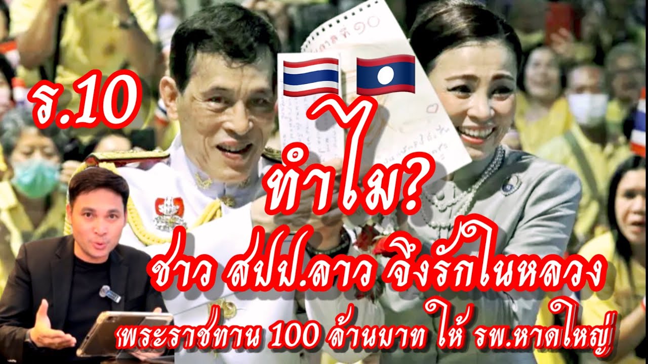ในหลวงพระราชทานทรัพย์100ล้านบาทคลิปนี้ตอบคำถามทั้งหมดว่าทำไม?ไทย-ลาวเราจึงรักสถาบันพระมหากษัตริย์ไทย