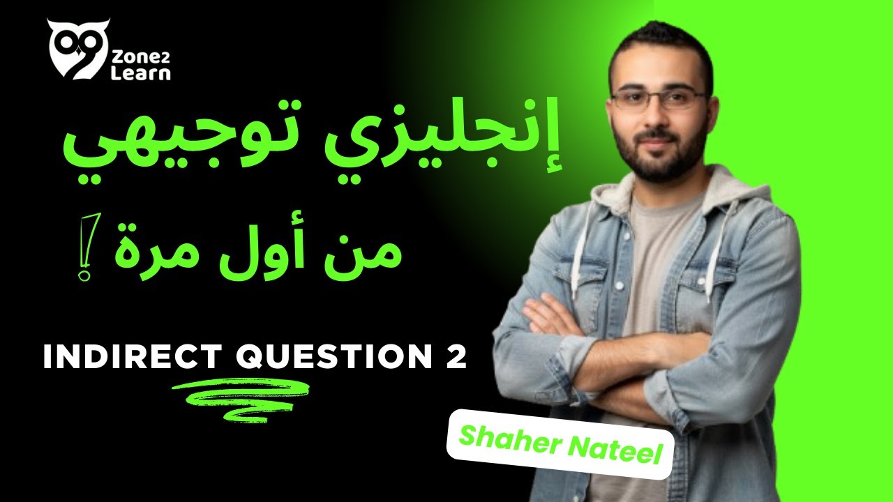 إنجليزي توجيهي فلسطين | شرح قاعدة السؤال غير المباشر | Unit 7 - Indirect Question 2 📗