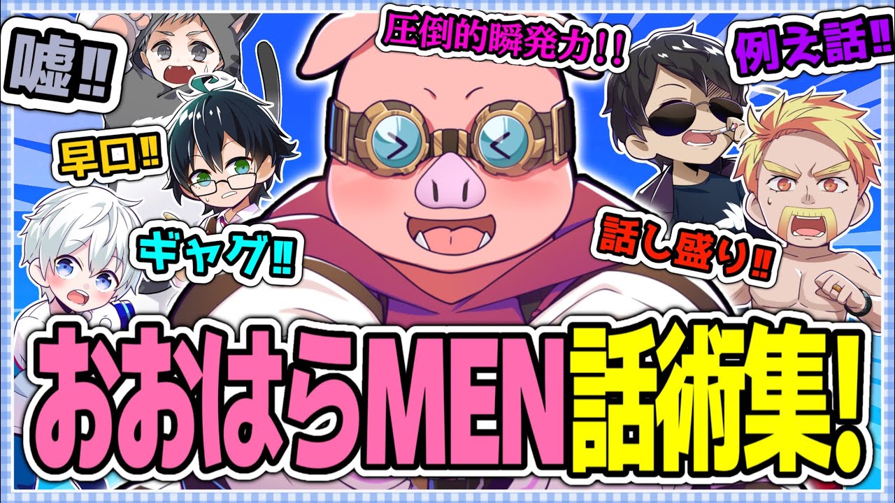 ✂️嘘！ギャグ！例え話！なんでもすらすら出てくるおおはらMEN話術10選！【ドズル社切り抜き】