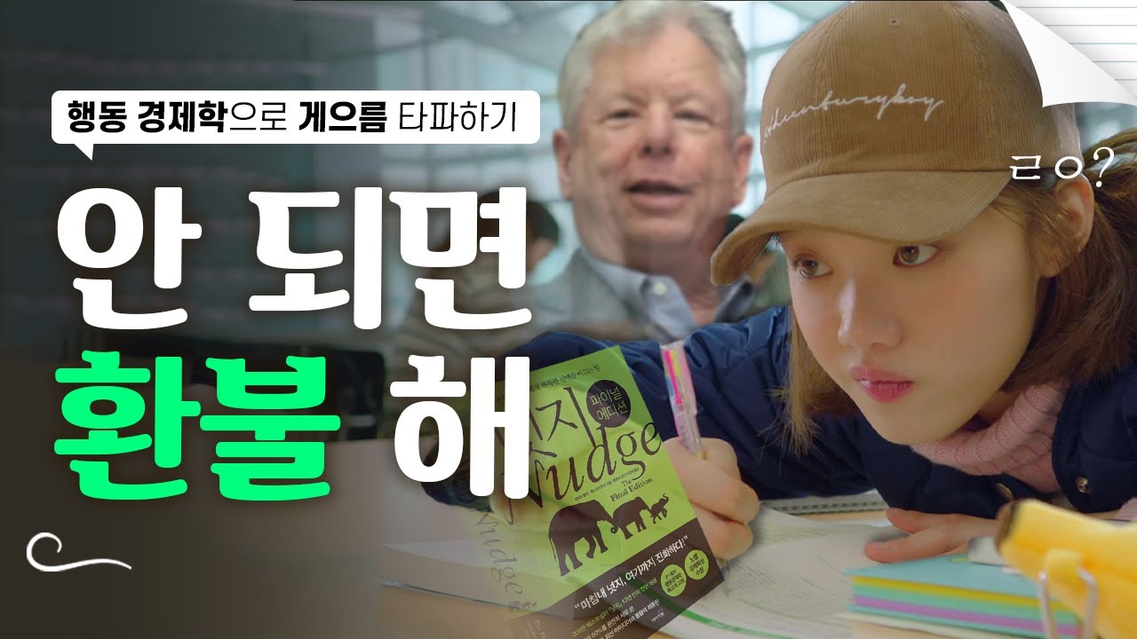 무조건 가능한 &lsquo;계획 지키는 법&rsquo; (feat. 노벨경제학상)