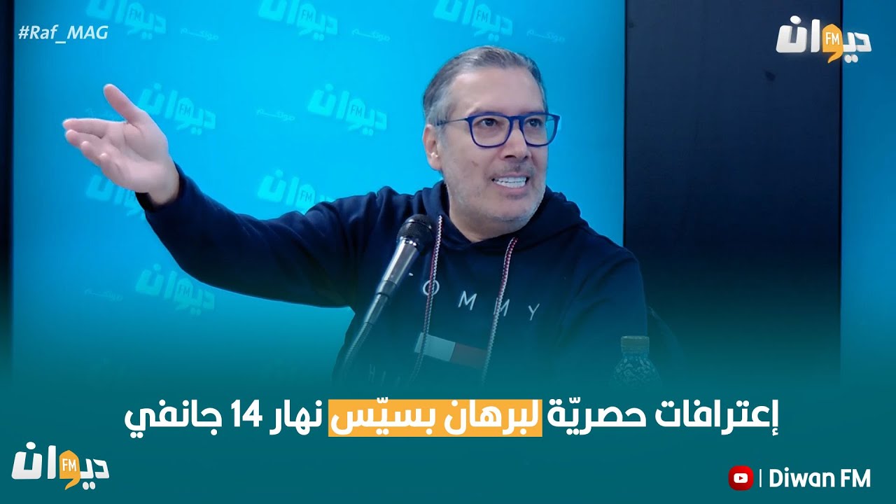 إعترافات حصريّة لبرهان بسيّس نهار 14 جانفي
