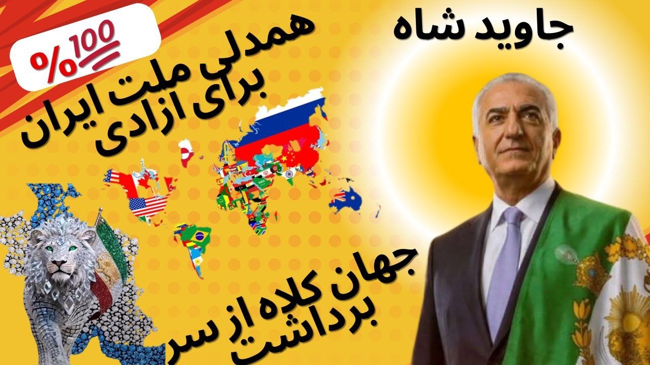 🔴جهان به احترام ایرانیان کلاه از سر برداشت، وقتی همدلی ایرانیان را در انجام فرمان پادشاه دید.