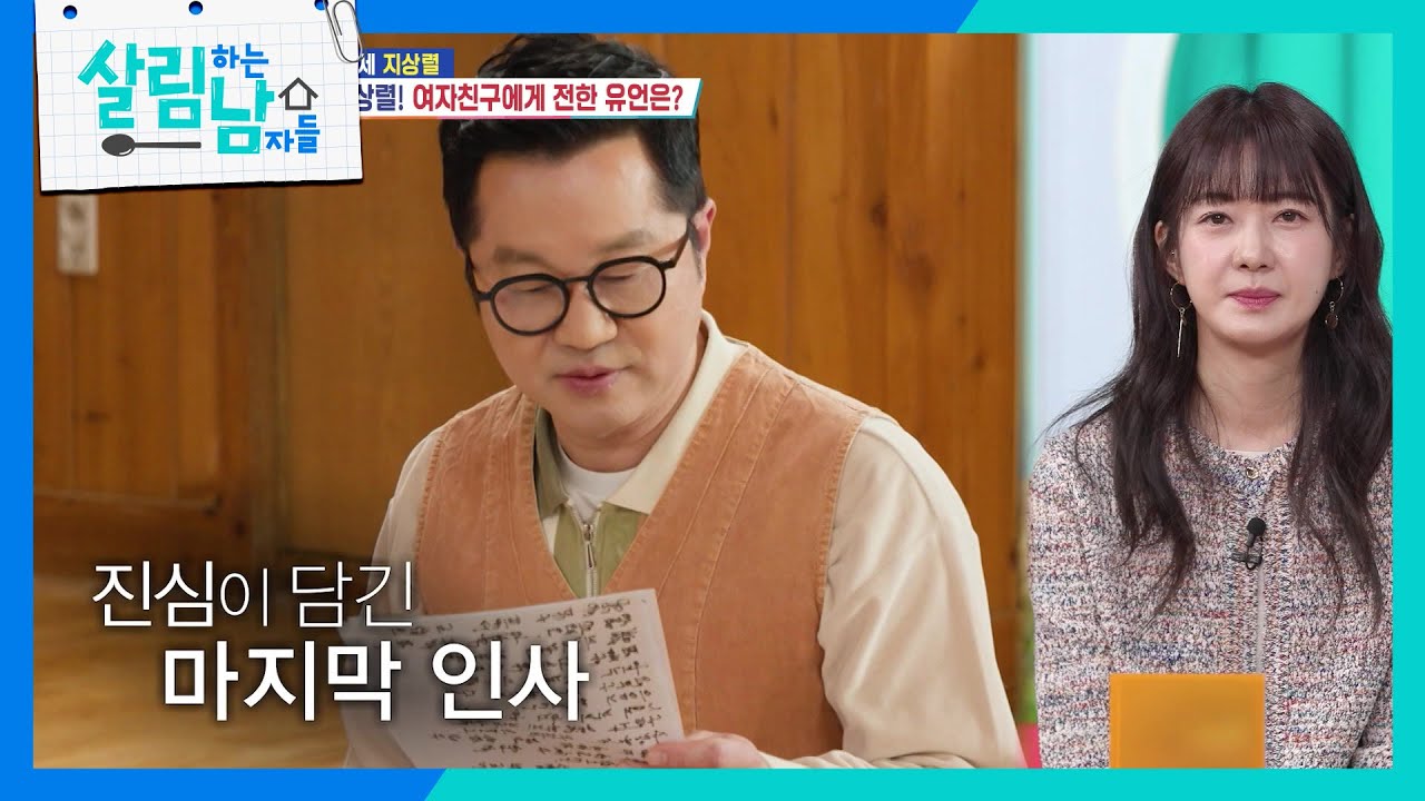 지상렬, 임종 체험 중 사랑하는 사람들에게 전하는 진심이 담긴 유언장! [살림하는 남자들/House Husband 2] | KBS 260214 방송