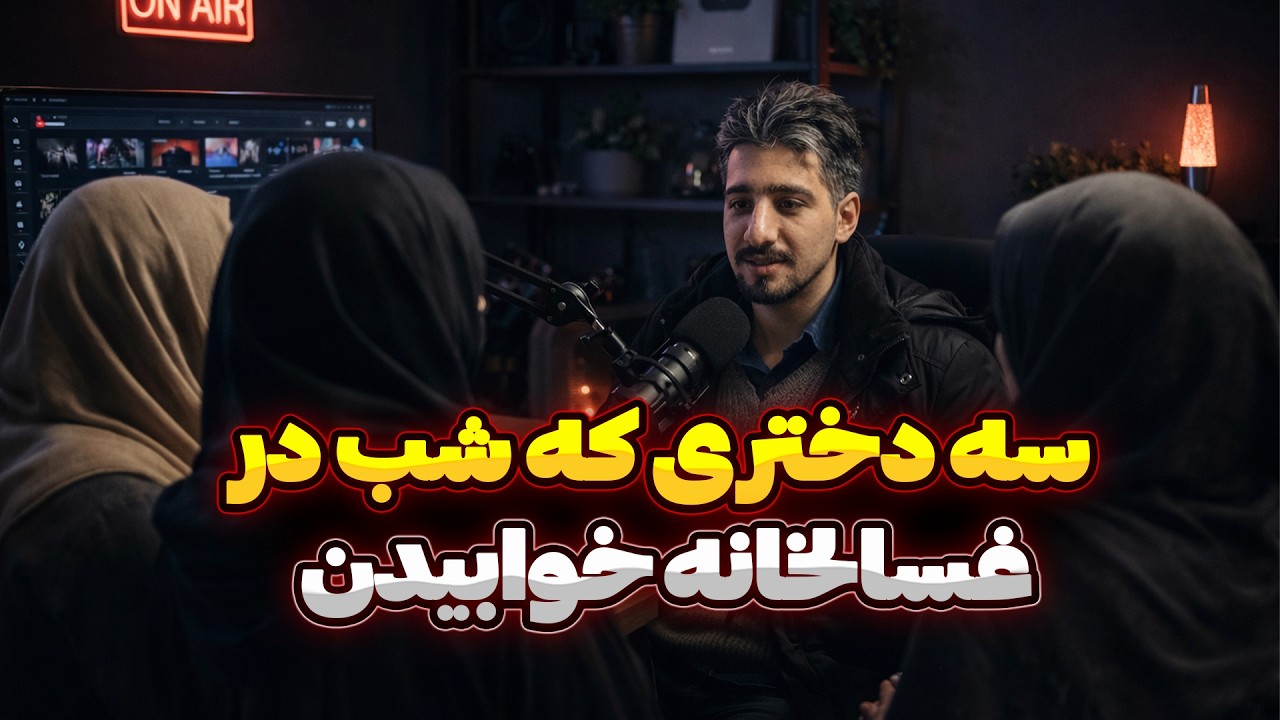 سه دختری که مجبور شدن شب در اتاق غسالخانه در قبرستان بخوابند !