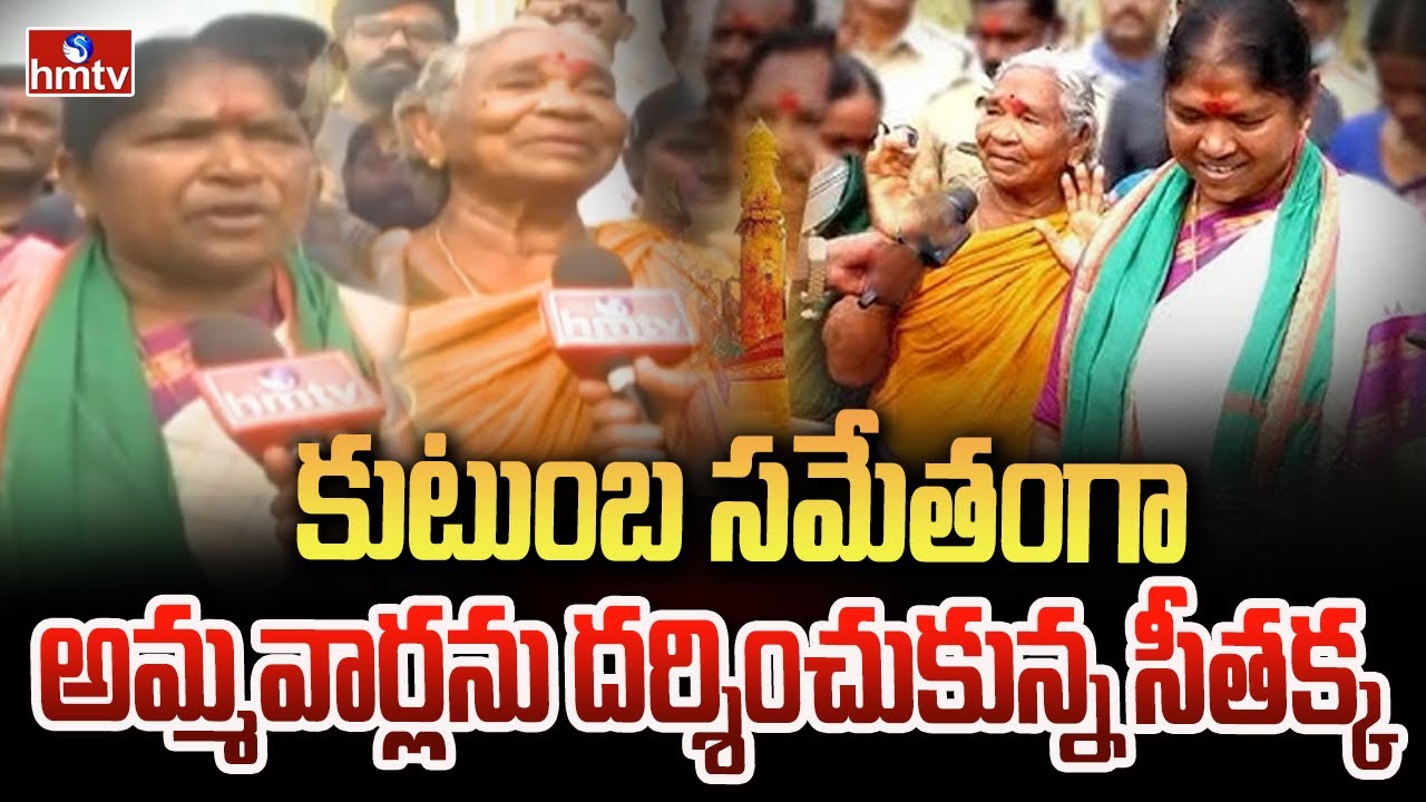 కుటుంబ సమేతంగా అమ్మవార్లను దర్శించుకున్న సీతక్క | Medaram Jathara 2026 | hmtv