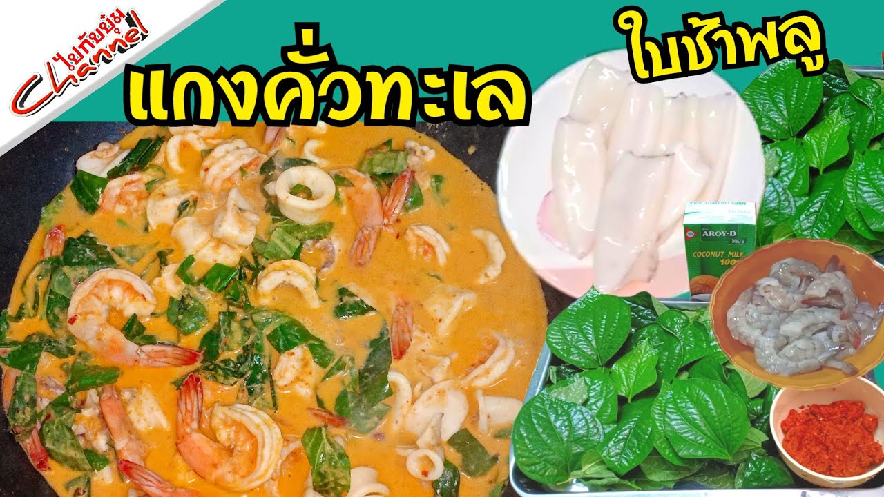แกงคั่วทะเล! ใบช้าพลู อร่อยไม่แพ้แกงคั่วหอยขมเลยจ้า เมนูนี้เด็ดจริงต้องลอง | ไปกับบุ๋ม Channel