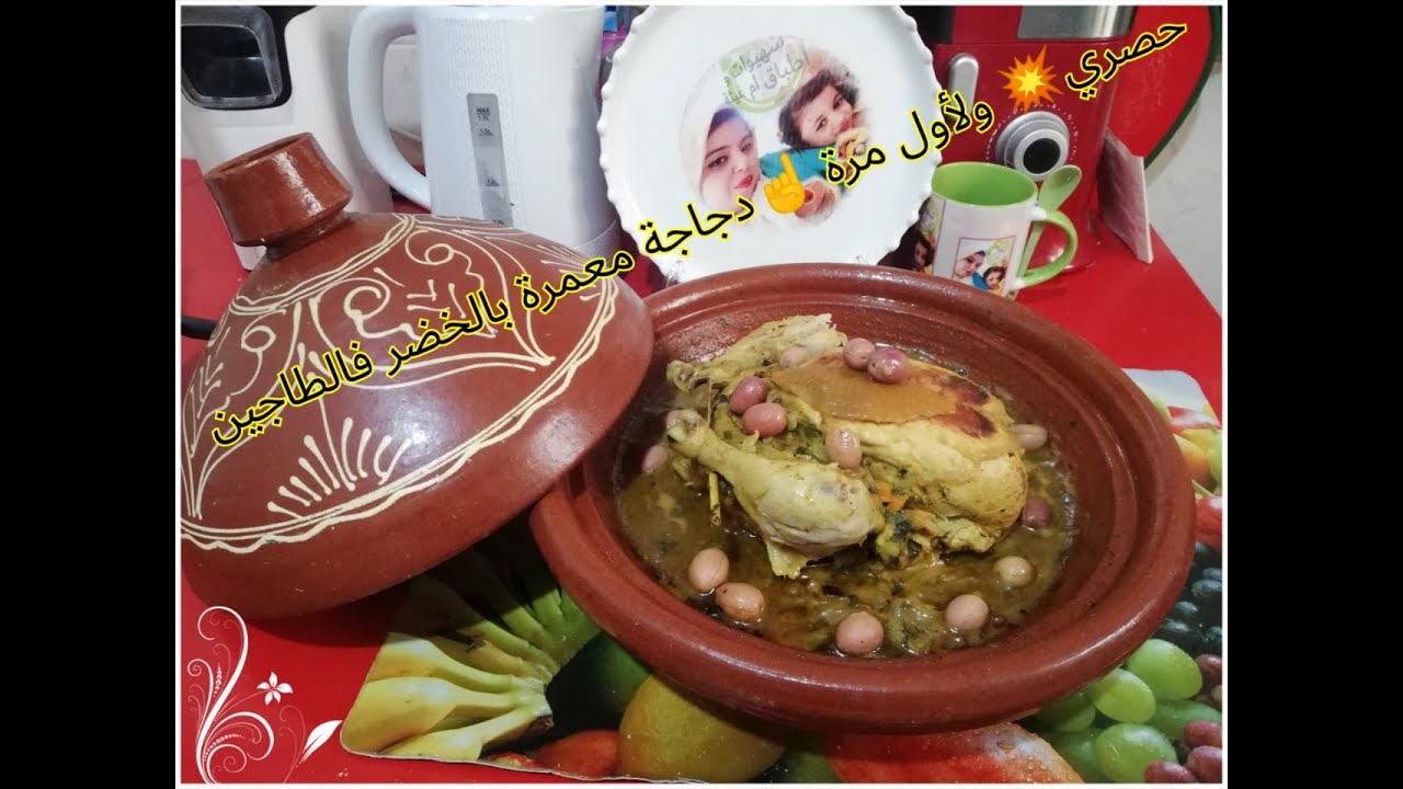 دجاجة مدغمرة معمرة بالخضر فالطاجين