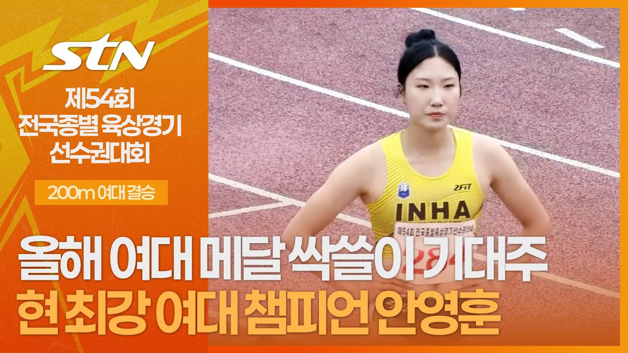 올해 여대 메달 싹쓸이 기대주, 현 최강 여대 챔피언 안영훈 [200m 여자 대학부 결승]