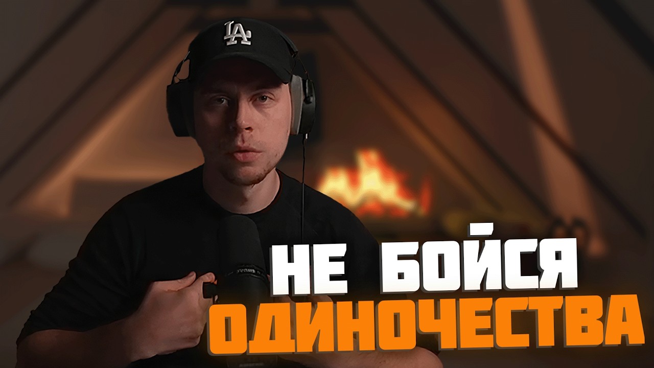 ФРАМЕ ТАМЕР РАССКАЗЫВАЕТ КАК НЕ БОЯТЬСЯ ОДИНОЧЕСТВА