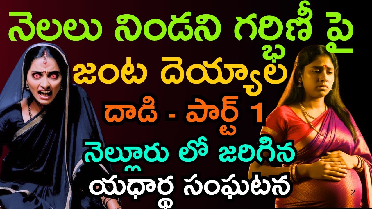 అపరిచితులను ఇంటికి రానిస్తున్నారా?? అయితే జాగ్రత్త😰real telugu horror stories | real ghost stories