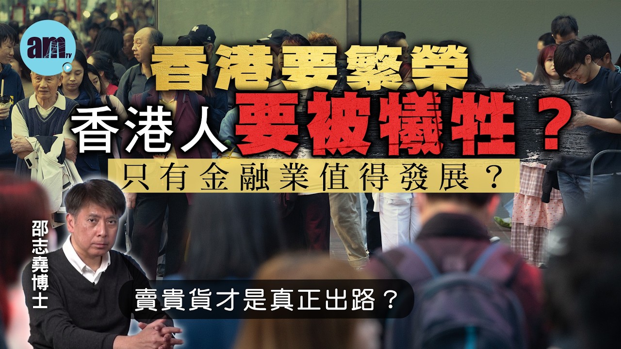 香港要繁榮香港人要被犧牲？只有金融業值得發展？賣貴貨才是真正出路？【邵博看新聞】［AI字幕］#am730 #邵志堯 #香港經濟 #金融業 #零售 #餐飲業 #汰弱留強