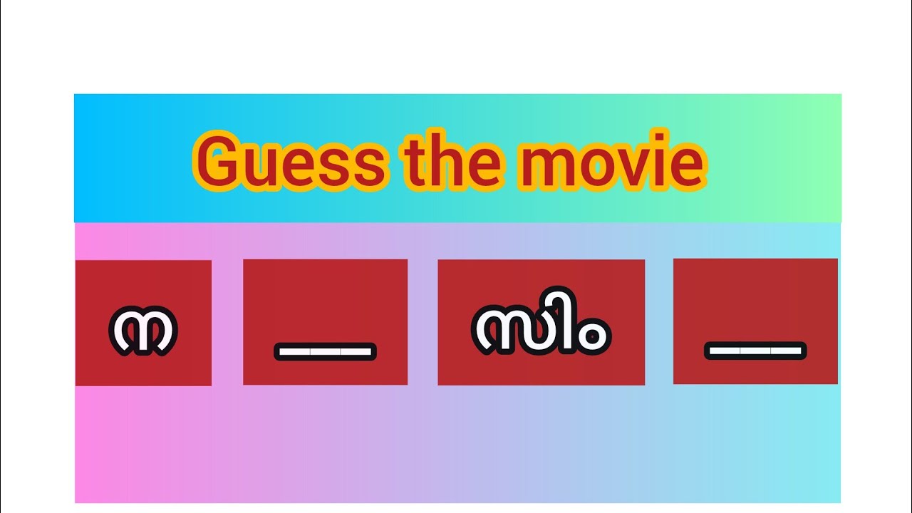 ഈ സൂപ്പർ ഹിറ്റ് മലയാളം സിനിമ ഇതെന്ന് കിട്ടിയോ| മലയാളത്തിൻ്റെ അവതാരപിരവിയുടെ സിനിമ 