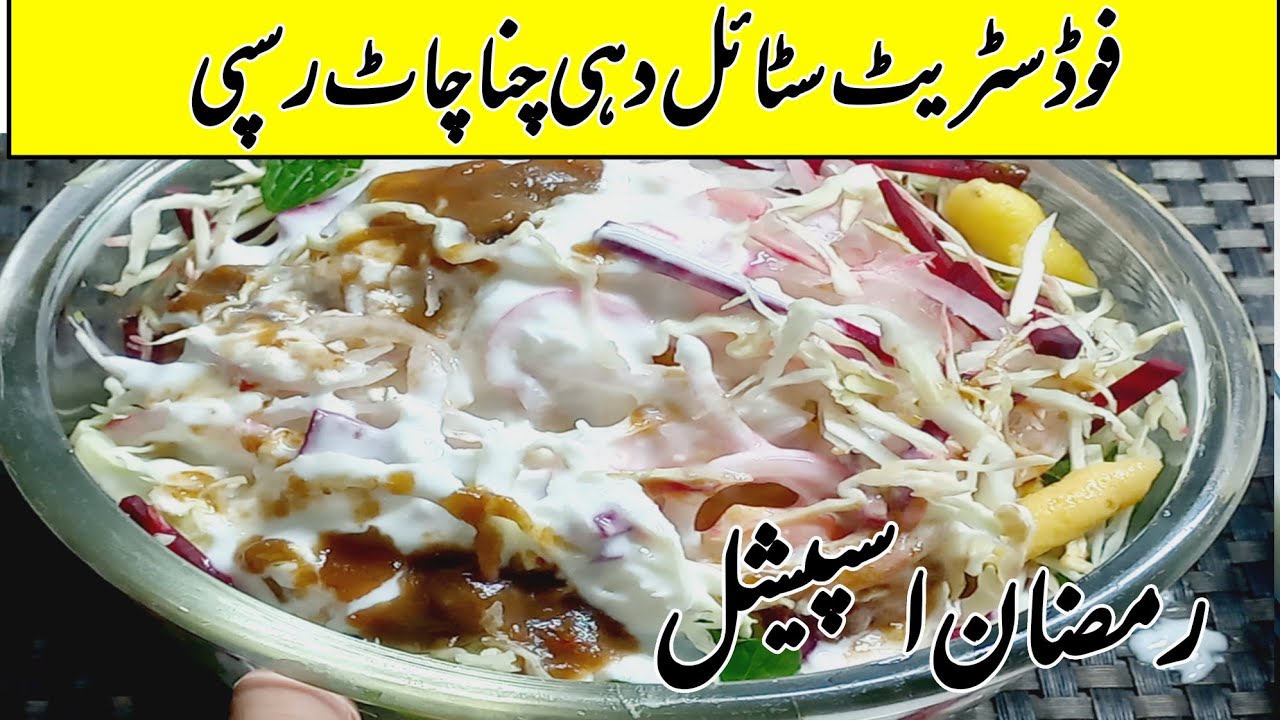 Ramzan special Recipe |Dahi Chana Chaat Recipe|special dahi chana chaat
