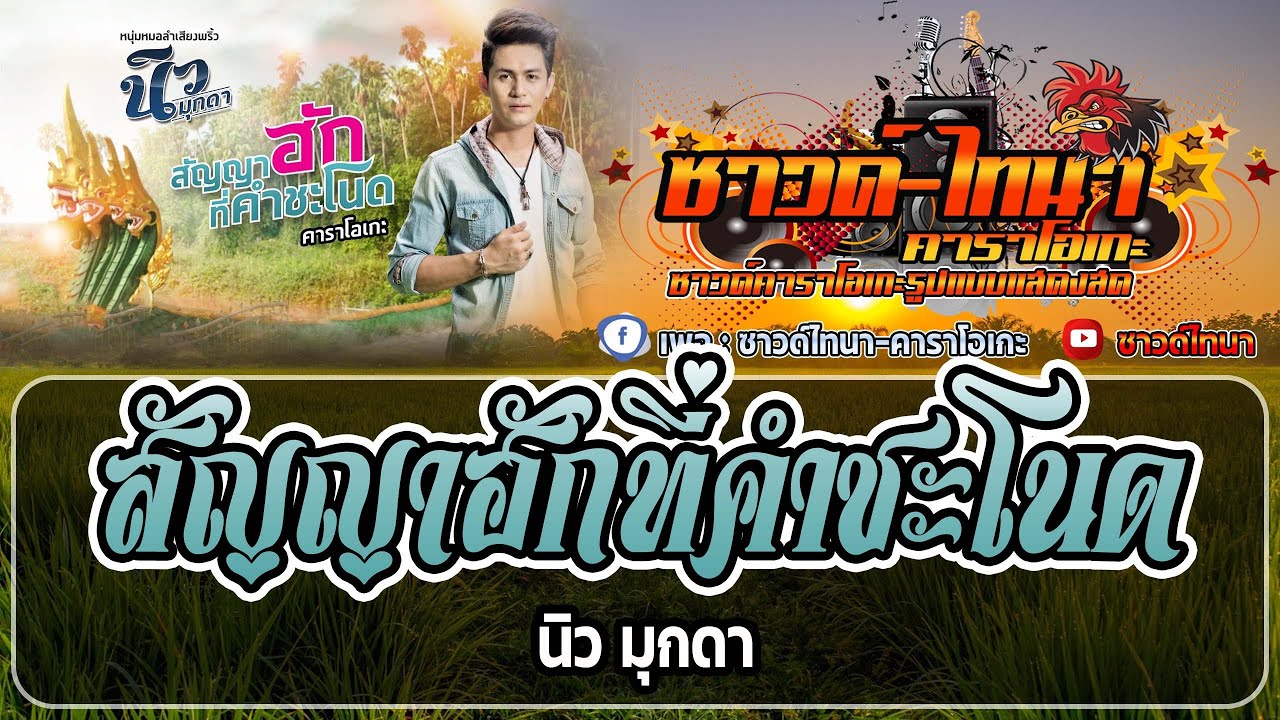 สัญญาฮักที่คำชะโนด คาราโอเกะ - นิว มุกดา