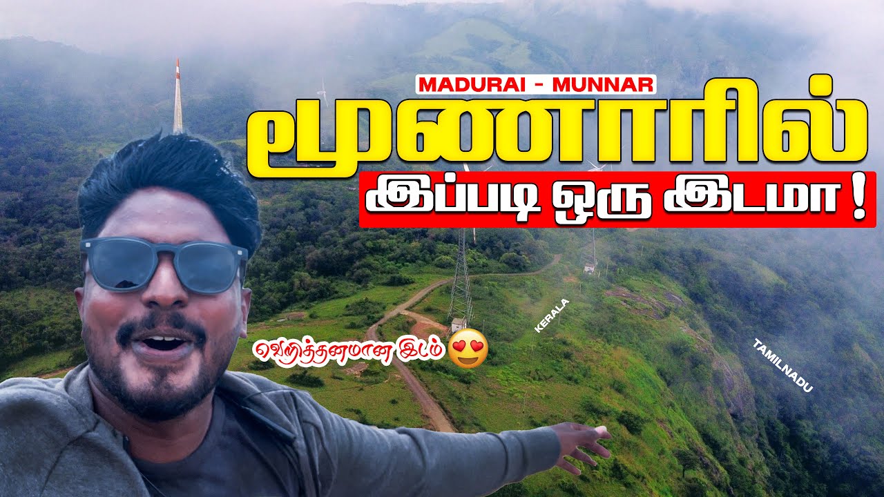 Munnar Tourist Places Tamil I Chathurangapara View point 🔥IDUKKI 🔥 Kerala Tamilnadu border I Travel