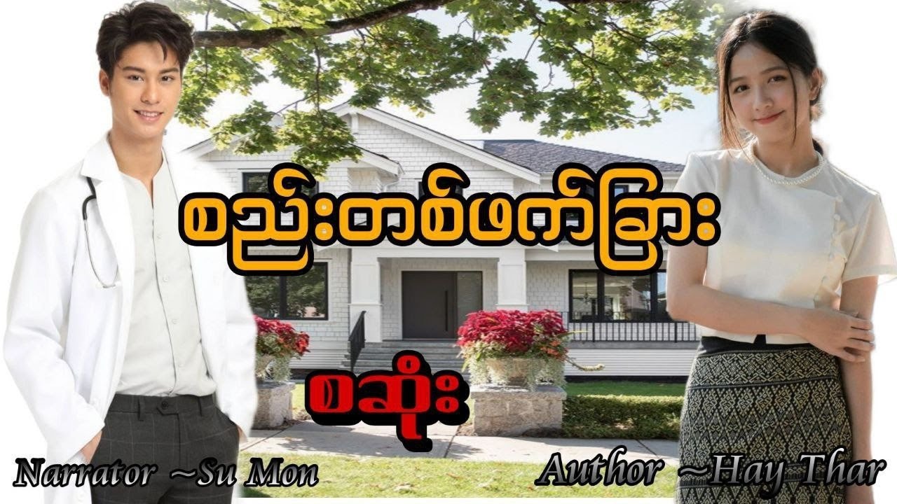 စည်းတစ်ဖက်ခြား(စဆုံး) 