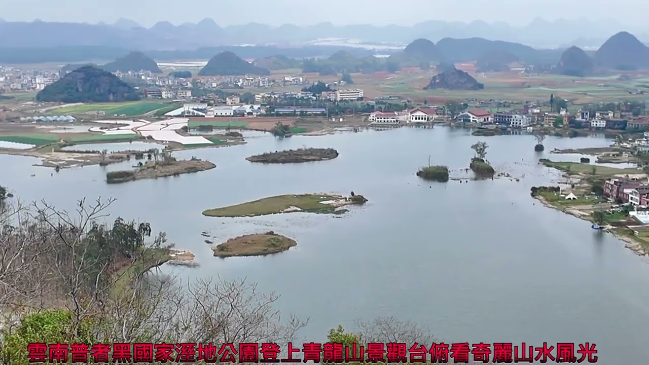雲南普者黑國家溼地公園登上青龍山景觀台俯看奇麗山水風光