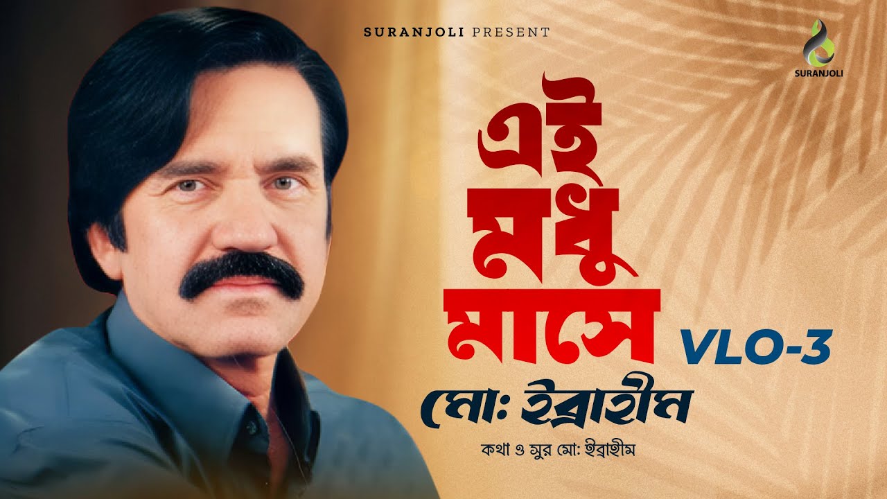 এই মধু মাসে | Ei Modhu Mashe | Vol - 3 | MD. Ibrahim |  | Audio Album | Bangla Song | Jukebox