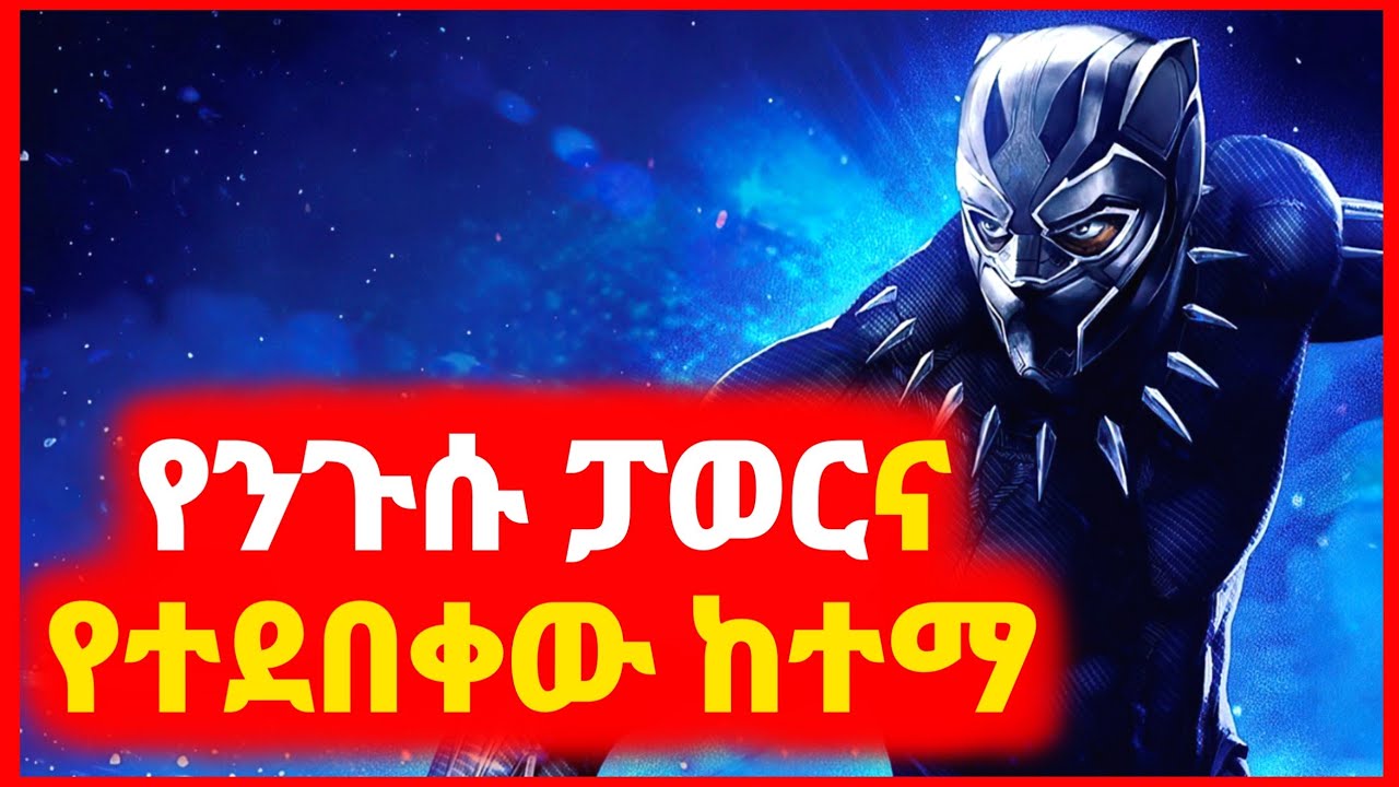 🔴 ሱፐር ፓወሩ ንጉስ እና የተደበቀው ከተማ | Kokeb film | Achir film | mert film - ምርጥ ፊልም | sera film