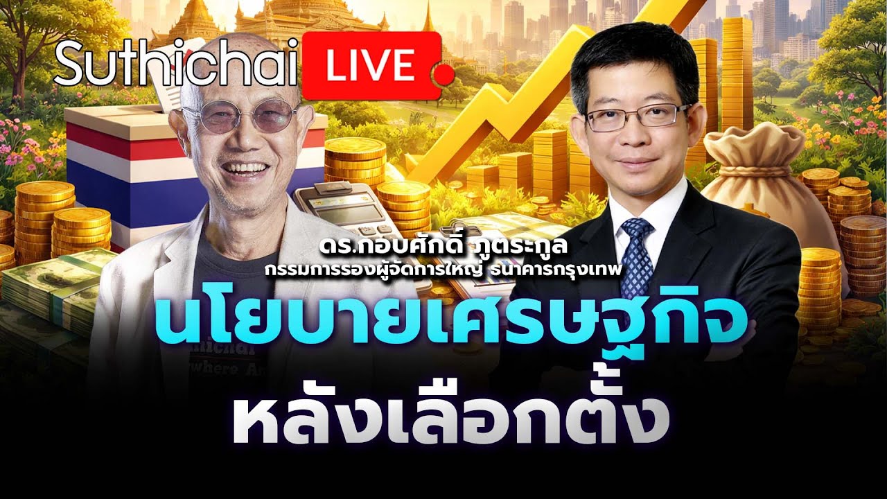 นโยบายเศรษฐกิจหลังเลือกตั้ง : Suthichai live 10-2-69