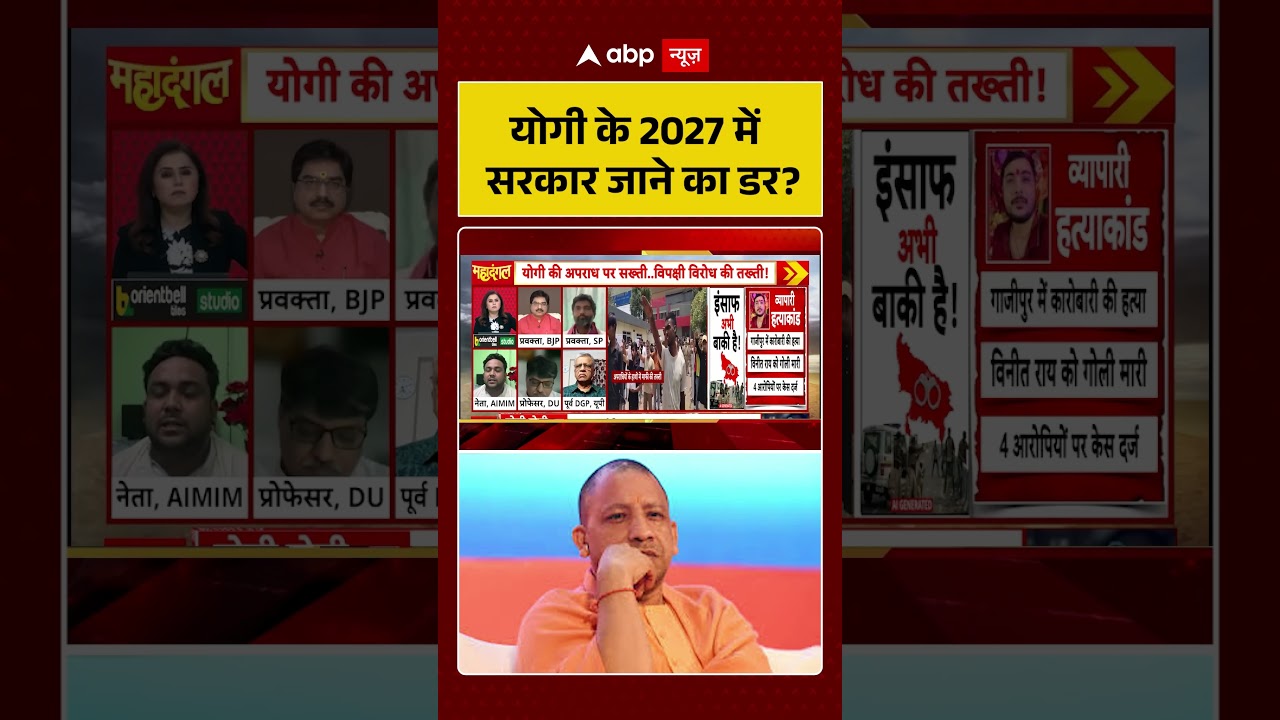 CM Yogi Viral News : योगी के 2027 में सरकार जाने का डर #ytshorts #viralvideo