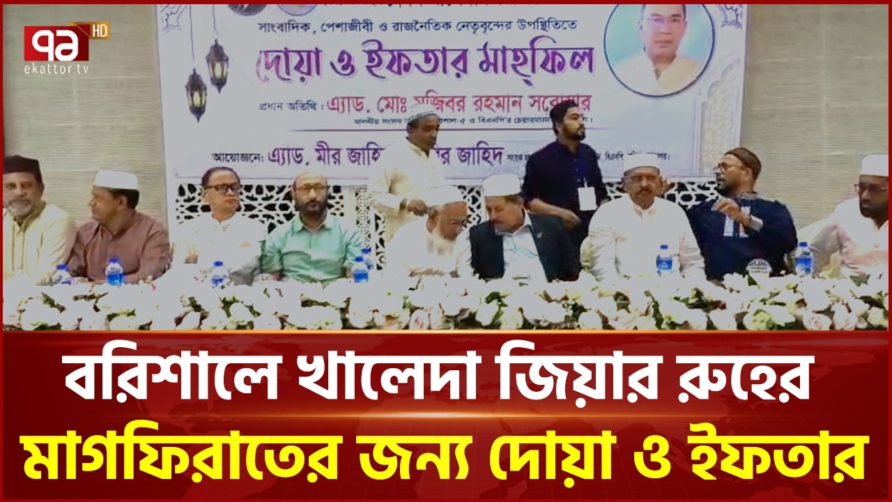 বরিশালে খালেদা জিয়ার রুহের মাগফিরাতের জন্য দোয়া ও ইফতার | Barisal | Ekattor TV