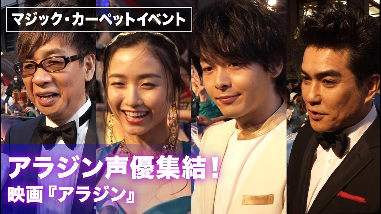 中村倫也ら声優が集結！実写版の見どころは？映画『アラジン』マジック・カーペットイベント その2