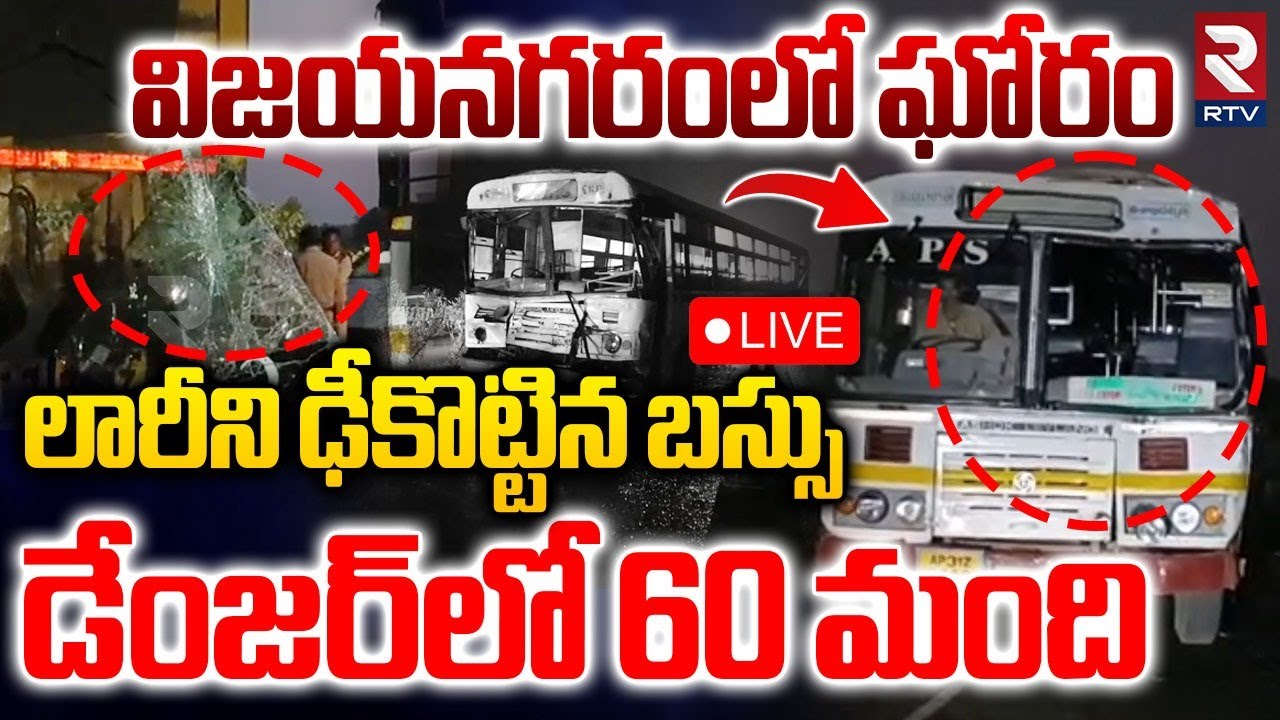 Vizianagaram RTC BUS and Lorry Incident🔴LIVE : డేంజర్&zwnj;లో 60 మంది | BUS and Lorry Incident | RTV