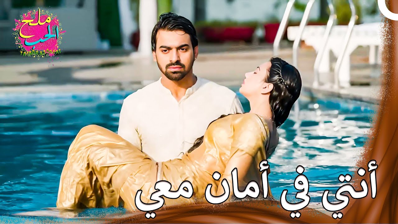 أنقذ يوج كاهاني من الإختناق | ملح الحب