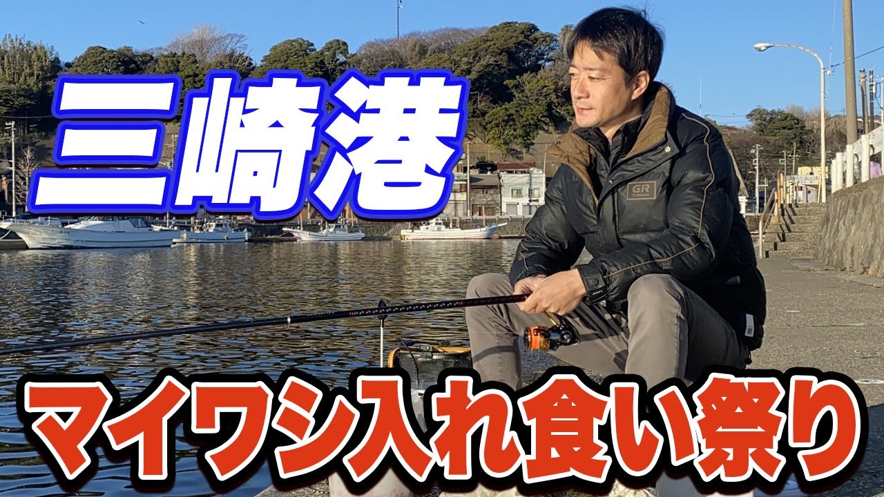 【三浦半島三崎港】足元サビキ釣りで良型マイワシ！執念で祭りにぎり間に合った...