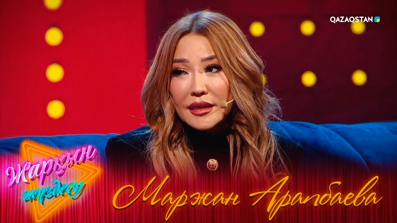 «ЖАРҚЫН ЖҮЗДЕСУ». Маржан Арапбаева. 2-бағдарлама